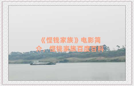 《悭钱家族》电影简介，悭钱家族百度百科