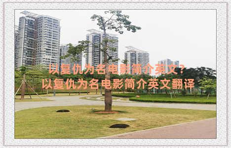 以复仇为名电影简介英文？以复仇为名电影简介英文翻译