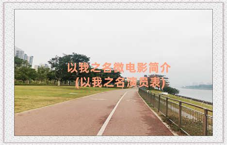 以我之名微电影简介(以我之名演员表)