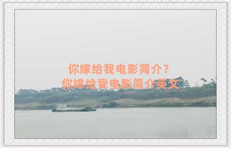 你嫁给我电影简介？你嫁给我电影简介英文