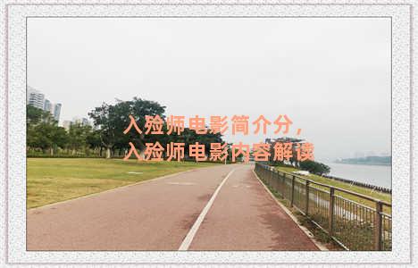 入殓师电影简介分，入殓师电影内容解读