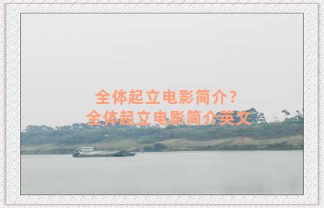 全体起立电影简介？全体起立电影简介英文