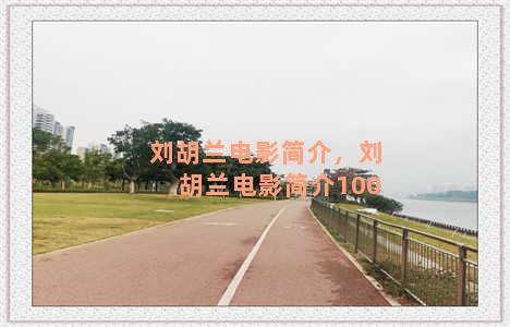 刘胡兰电影简介，刘胡兰电影简介100