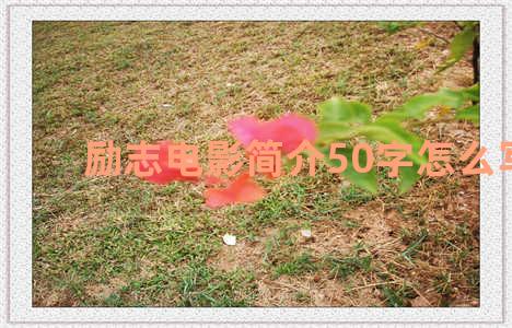 励志电影简介50字怎么写好