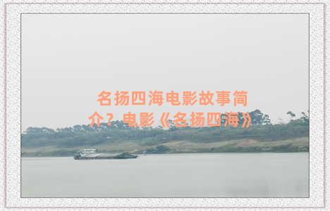 名扬四海电影故事简介？电影《名扬四海》