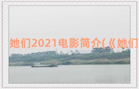 她们2021电影简介(《她们》电视剧)