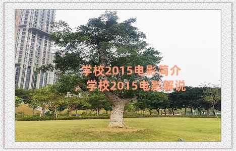 学校2015电影简介，学校2015电影解说