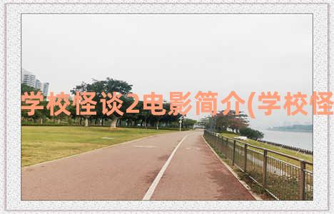 学校怪谈2电影简介(学校怪谈2剧照)