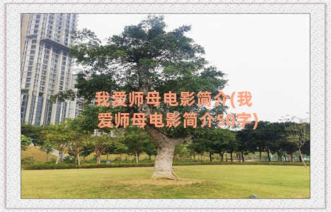 我爱师母电影简介(我爱师母电影简介50字)