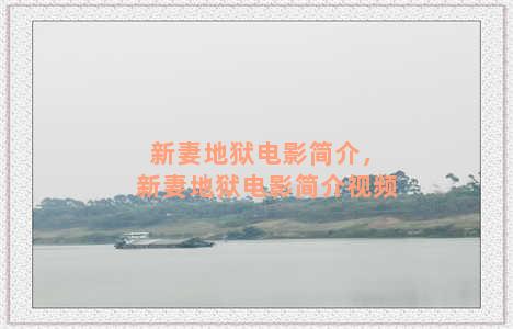 新妻地狱电影简介，新妻地狱电影简介视频