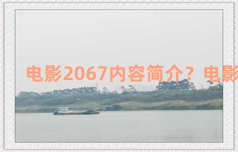 电影2067内容简介？电影2067影评