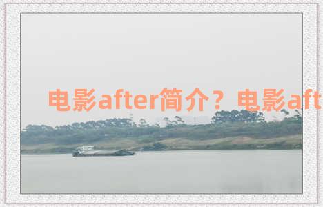 电影after简介？电影after介绍