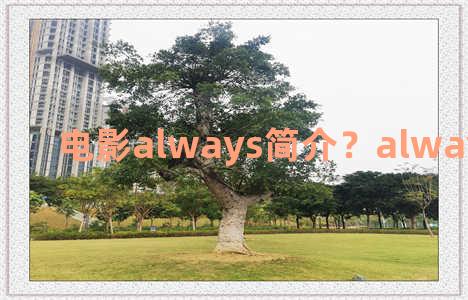 电影always简介？always电影剧照