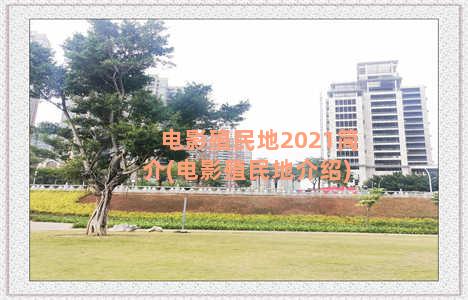 电影殖民地2021简介(电影殖民地介绍)