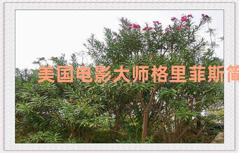 美国电影大师格里菲斯简介