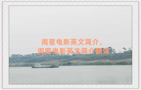 闺蜜电影英文简介，闺蜜电影英文简介翻译